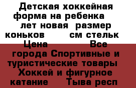 Детская хоккейная форма на ребенка 6-7 лет(новая, размер коньков -12,5 см стельк › Цена ­ 10 000 - Все города Спортивные и туристические товары » Хоккей и фигурное катание   . Тыва респ.